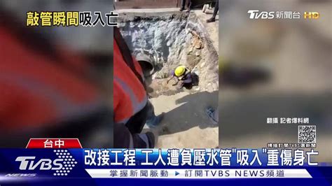 改接工程 工人遭負壓水管「吸入」重傷身亡 | TVBS 新聞影音 | LINE TODAY