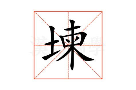 堜的意思,堜的解释,堜的拼音,堜的部首,堜的笔顺-汉语国学