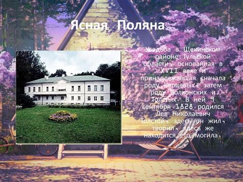 Ясная Поляна. Лев Николаевич Толстой - презентация онлайн