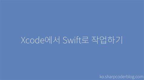 Xcode Swift Basic Tutorial 的图像结果