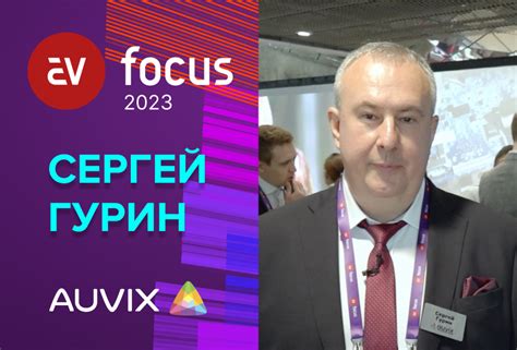 AV FOCUS 2023: Сергей Гурин показывает аудиорешения из портфеля AUVIX
