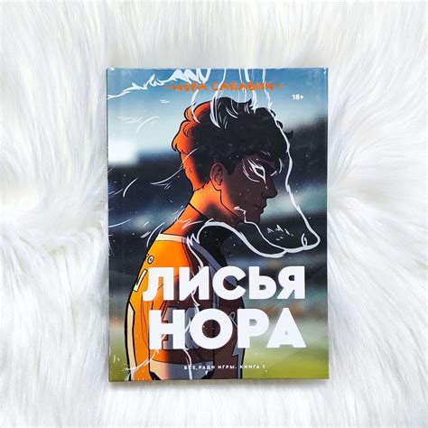 Лисья нора (твёрдый переплёт) - купить книги на Bookoffka.com