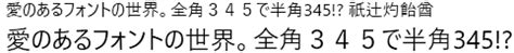 標準の日本語フォント / もうパンツはかない