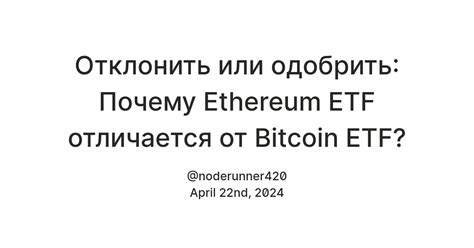 Отклонить или одобрить: Почему Ethereum ETF отличается от Bitcoin ETF ...