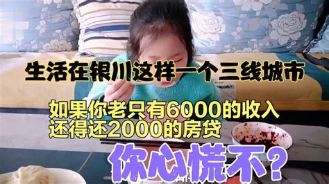 在银川一个三线城市老公只有6000的收入还2000房贷你在家能坐住吗-财经视频-搜狐视频