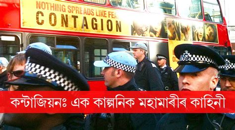 কন্টাজিয়নঃ এক কাল্পনিক মহামাৰীৰ কাহিনী | সাৰথি: অসমীয়া অনলাইন সংগ্ৰহালয়