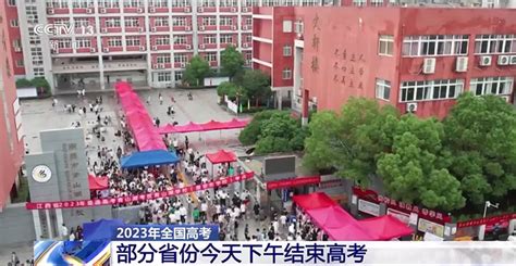 部分省份8日下午结束高考，高考成绩6月下旬陆续公布 —中国教育在线