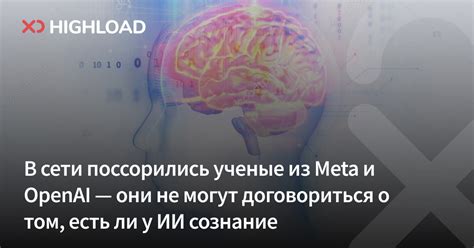 В сети поссорились ученые из Meta и OpenAI — они не могут договориться ...