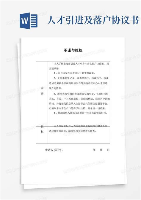 2022年上海人才引进落户材料--个人承诺与授权(人才引进)Word模板下载_熊猫办公