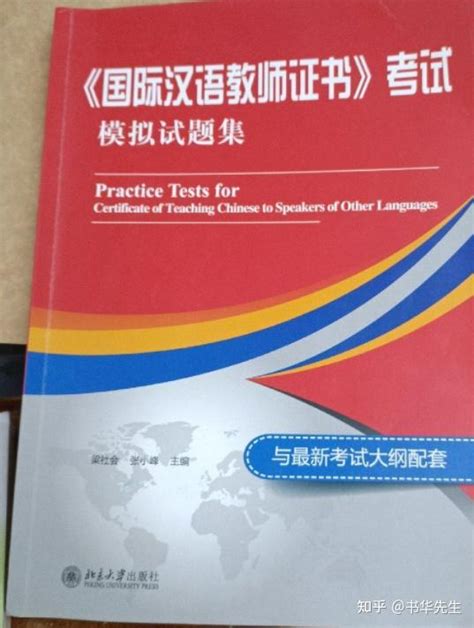 国际汉语教师证有什么用？跨专业该如何备考?（内附超全考试教程+自用学习资料） - 知乎