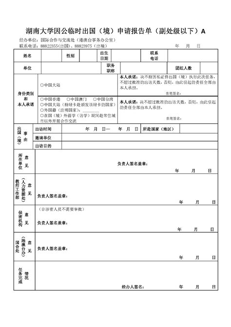 申请出国护照签证事项表_word文档免费下载_文档大全