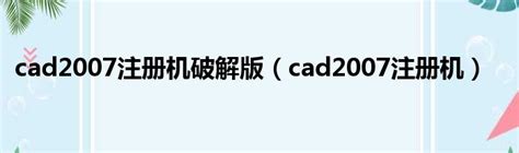 cad2007注册机-cad2007注册机下载 - 3322软件站