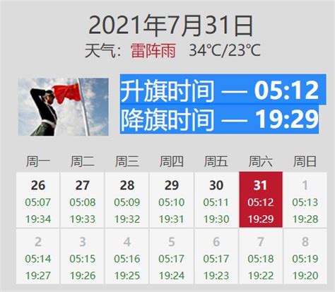 2021年7月31日天安门广场升旗降旗时间- 北京本地宝