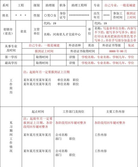 河南 助理工程师申报表格填写_word文档在线阅读与下载_无忧文档