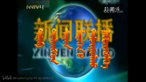 内蒙古蒙语卫视译制新闻联播历年片头 - 哔哩哔哩