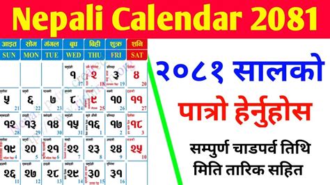 2081 calendar || nepali calendar 2081 ⛳️2081 sal ko patro || nepali ...