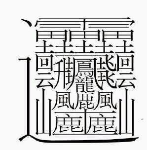 10画字最吉祥的字,十笔吉利字男孩 - 伤感说说吧