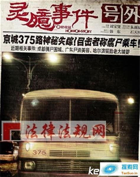 中国10大灵异事件之七---北京375公交车事件 - 知乎