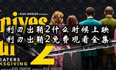 电影《利刃出鞘2》发度假风海报，11月23日北美上映_手机新浪网