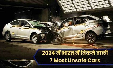 2024 में भारत में बिकने वाली 7 Most Unsafe Cars; यहां जाने उनकी सेफ्टी ...
