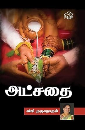 Atchathai | Viji Muruganathan | Family | Tamil | Pustaka : Viji ...