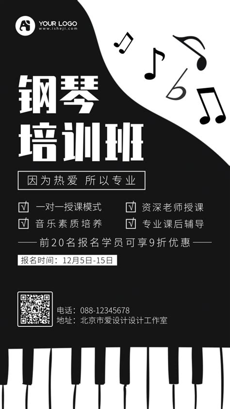 黑白简约钢琴培训班报名宣传手机海报_手机海报_爱设计