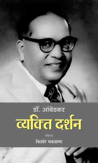 Dr. Ambedkar: Vyakti Darshan (Dr. B. R. Ambedkar Politics Thoughts ...