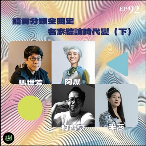 EP92｜馬世芳、柯智豪、阿爆、米莎：語言分類金曲史 名家綜論時代變（下） - Podcast on Firstory