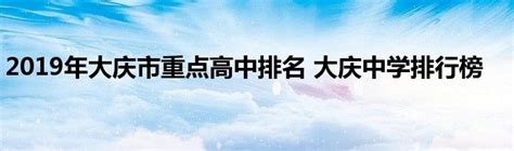 2019年大庆市重点高中排名 大庆中学排行榜_新时代发展网