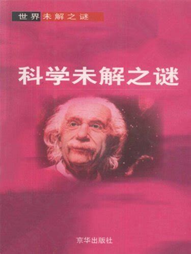 科学未解之谜（世界未解之谜） (Chinese Edition) by 李斯 | Goodreads