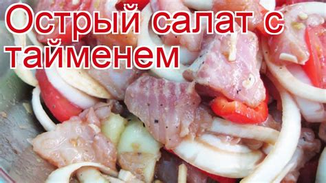 Рецепты из Тайменя - как приготовить тайменя пошаговый рецепт - Острый ...