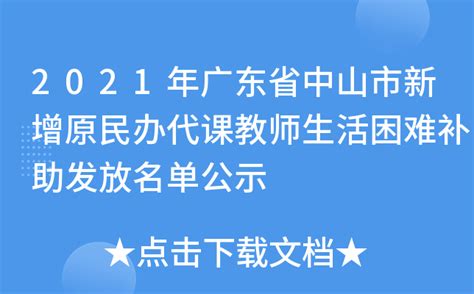 2021年广东省中山市新增原民办代课教师生活困难补助发放名单公示