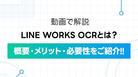 【動画で解説】LINE WORKS OCRとは？特徴、メリット、導入事例をご紹介！ - LINE WORKS