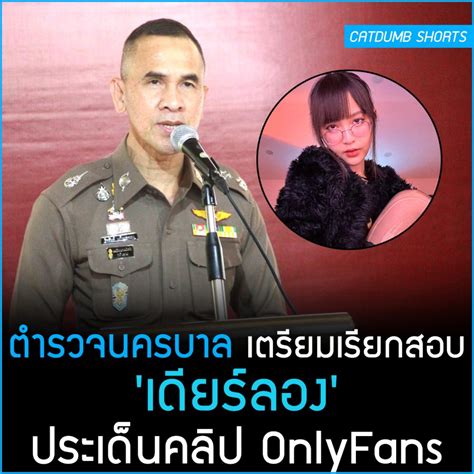กองบัญชาการตำรวจนครบาล เตรียมสอบ ‘เดียร์ลอง’ ประเด็นคลิป OnlyFans – CatDumb – แคทดั๊มบ์ | เล่า ...