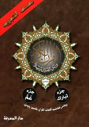 Buy Tajweed Koran Amma & Tabarak Part Al Wadeh Book Online at Low ...