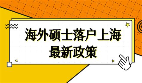 上海硕士落户政策2023-档案查询网