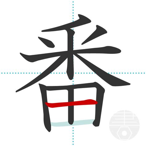 「番」の書き順(画数)｜正しい漢字の書き方【かくなび】