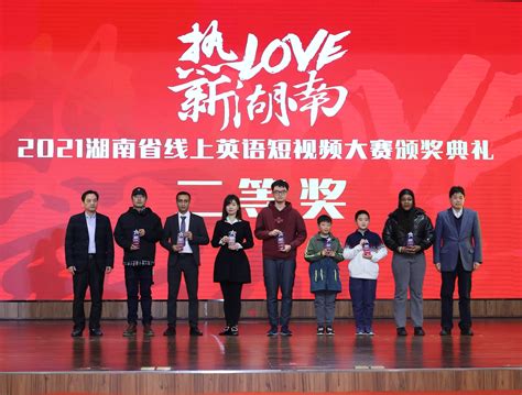 “热LOVE新湖南”2021湖南省线上英语短视频大赛举行颁奖典礼 - 风向标 - 新湖南