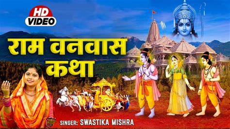 New Bhojpuri Devotional Video Song 'Van Ko Chale Avadh Ke Ram' Sung By ...