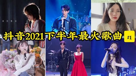 Tổng hợp những bài hát nổi nhất trên Douyin nửa cuối năm 2021. Bạn đã nghe bao nhiêu bài hát rồi?