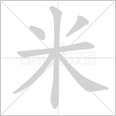 米字五行属什么,米字用作取名的寓意和含义好不好_宝宝起名字典