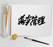 Image result for 落实 Implement