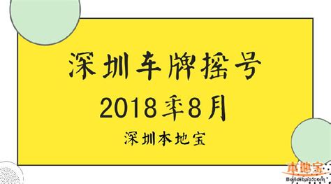 深圳摇号粤B诀窍，如何提高中签率_前锋汽修