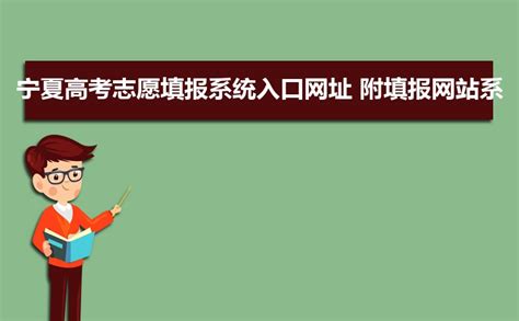 宁夏教育考试院网登录入口：https://www.nxjyks.cn - 学参中考网