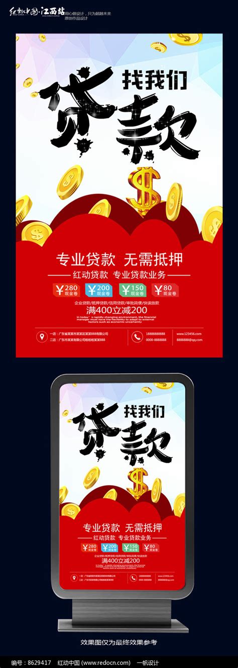 简约贷款海报设计图片下载_红动中国