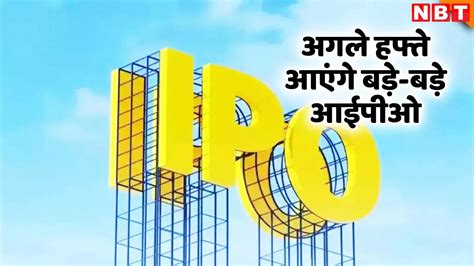 IPO Calendar: अगले हफ्ते पैसा कमाने का गोल्डन चांस! विशाल मेगा मार्ट और ...