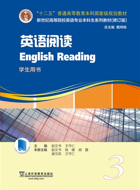 商品 英语专业本科生教材.修订版：英语阅读 第3册（一书一码）
