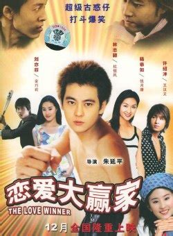 The Love Winner (恋爱大赢家, 2004) - Posters :: Everything about cinema of ...