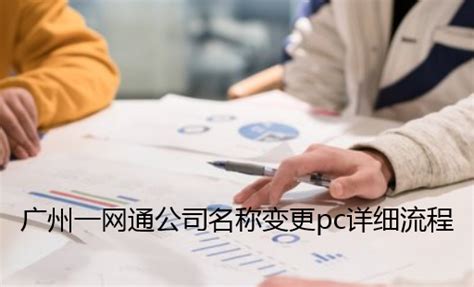 公司变更知识_工商资讯_广州财税百科
