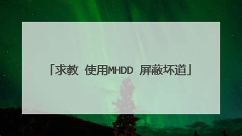 MHDD怎么用 图解MHDD磁盘坏道扫描使用方法 MHDD坏道检测 硬盘扫描使用方法 电脑维修技术网